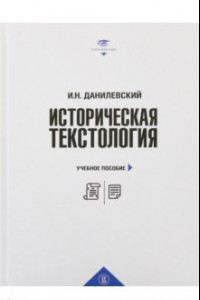 Книга Историческая текстология. Учебное пособие