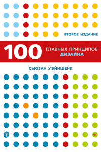 Книга 100 главных принципов дизайна. 2-е издание Как удержать внимание