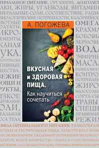 Книга Основы вкусной и здоровой пищи (книга в суперобложке)