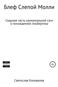 Книга Блеф Слепой Молли