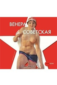 Книга Государственный Русский музей. Альманах. Венера советская