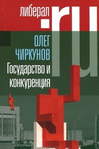 Книга Государство и конкуренция