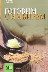 Книга Готовим с имбирем