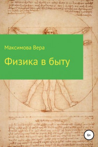 Книга Физика в быту