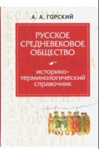 Книга Русское средневековое общество. Историко-терминологический справочник