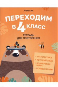 Книга Переходим в 4 класс. Тетрадь для повторения