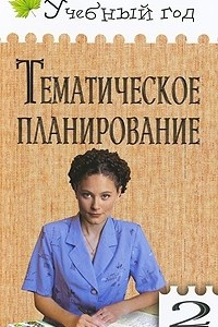 Книга Тематическое планирование. 2 класс