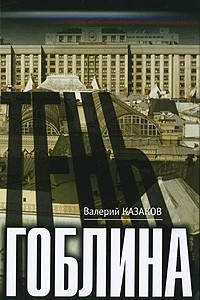 Книга Тень гоблина