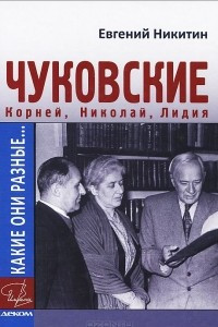 Книга Какие они разные... Корней, Николай и Лидия Чуковские