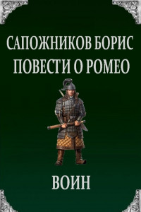 Книга Повести о Ромео: Воин