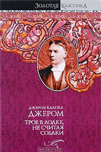 Книга Трое в лодке, не считая собаки. Трое на четырех колесах. Как мы писали роман. Рассказы