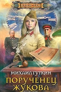 Книга Порученец Жукова