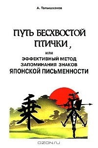 Книга Путь бесхвостой птички, или Эффективный метод запоминания знаков японской письменности