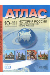 Книга История России с древнейших времен до начала ХХI века. 10-11 классы. Атлас. ФГОС