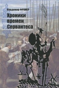 Книга Хроники времён Сервантеса