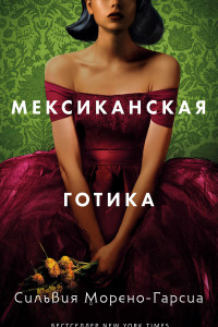 Книга Мексиканская готика