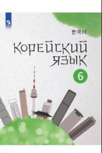 Книга Корейский язык. 6 класс. Учебное пособие. 2-й иностранный язык. ФГОС