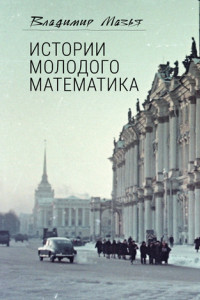 Книга Истории молодого математика