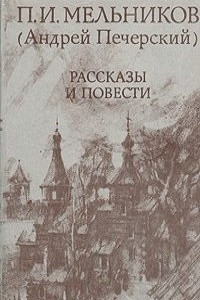 Книга П. И. Мельников (Андрей Печерский). Рассказы и повести