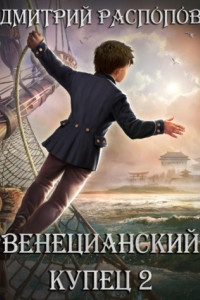 Книга Венецианский купец – 2. По дороге пряностей