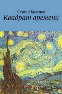 Книга Квадрат времени