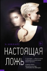 Книга Настоящая ложь