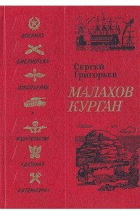 Книга Малахов курган