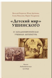 Книга «Детский мир» Ушинского и западноевропейская учебная литература. Диалог дидактических культур