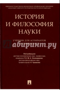 Книга История и философия науки. Учебник  для аспирантов