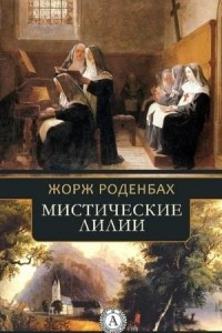 Книга Мистические лилии