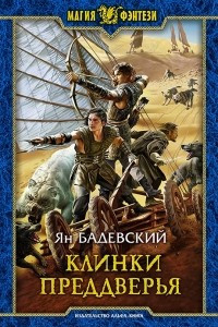 Книга Клинки Преддверья