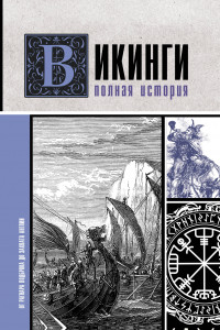 Книга Викинги. Полная история