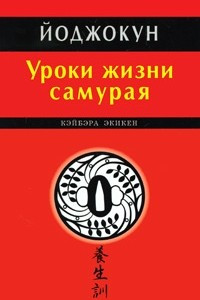 Книга Йоджокун. Уроки жизни самурая