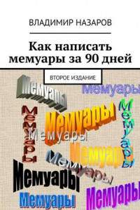 Книга Как написать мемуары за 90 дней. Второе издание