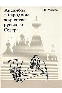 Книга Ансамбль в народном зодчестве русского Севера