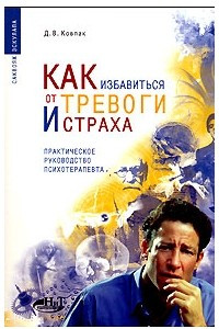 Книга Как избавиться от тревоги и страха. Практическое руководство психотерапевта