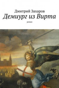 Книга Демиург из Вирта