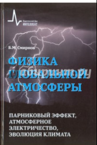 Книга Физика глобальной атмосферы. Парниковый эффект, атмосферное электричество, эволюция климата