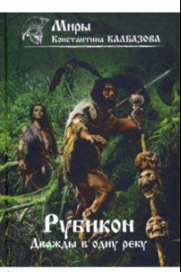 Книга Рубикон. Книга 2. Дважды в одну реку