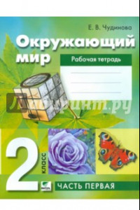 Книга Окружающий мир. 2 класс. Рабочая тетрадь. В 2-х частях. ФГОС