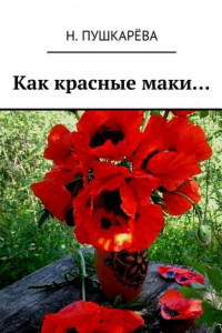 Книга Как красные маки…