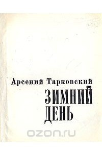 Книга Зимний день