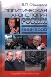 Книга Политическая хронология России (1998–2000)