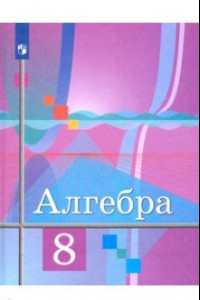 Книга Алгебра. 8 класс. Учебник. ФГОС