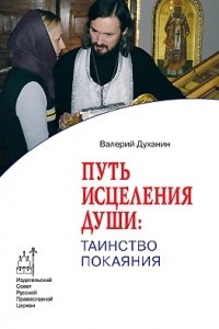 Книга Путь исцеления души: Таинство покаяния