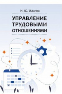 Книга Управление трудовыми отношениями. Учебно-методическое пособие