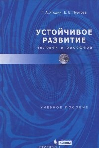 Книга Устойчивое развитие. Человек и биосфера