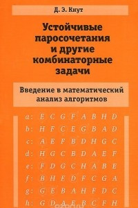 Книга Устойчивые паросочетания и другие комбинаторные задачи. Введение в математический анализ алгоритмов