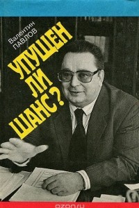 Книга Упущен ли шанс? Финансовый ключ к рынку