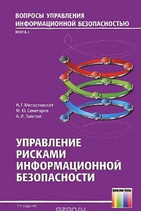 Книга Управление рисками информационной безопасности